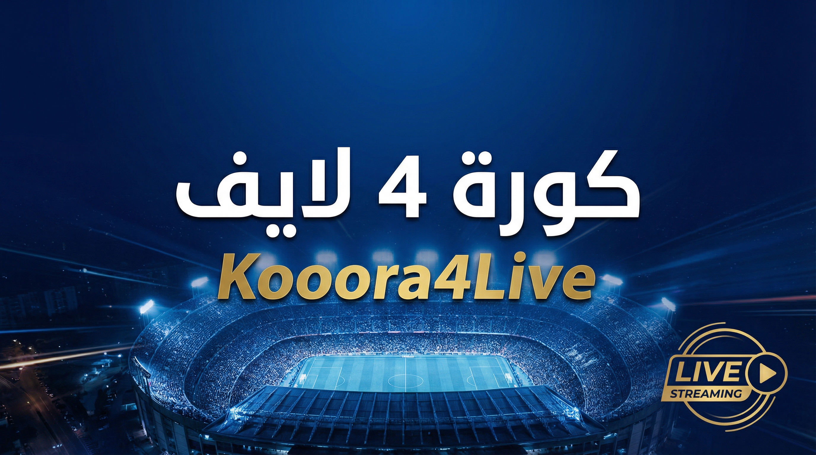 أبطال أوروبا على كورة 4 لايف 2026